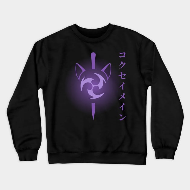 Keqing mains or コクセイメイン (Kokusei main) fan art for who mains Keqing with electro cat sword icon in electro purple Japanese gift set 4 Crewneck Sweatshirt by FOGSJ